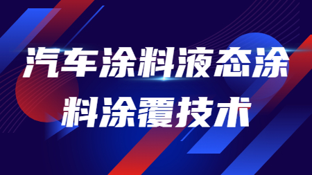 汽車涂料液態涂料涂覆技術！