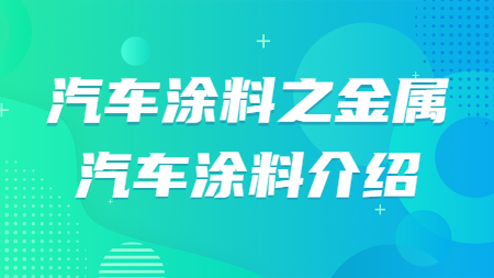 汽車涂料之金屬汽車涂料介紹！