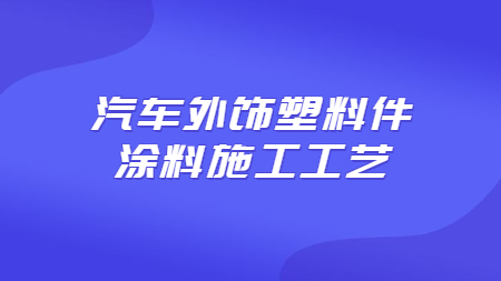 汽車外飾塑料件涂料施工工藝！
