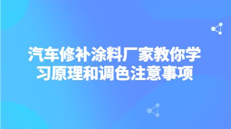 汽車修補涂料廠家教你學習原理和調色注意事項！