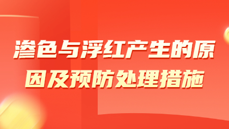 滲色與浮紅產生的原因及預防處理措施！