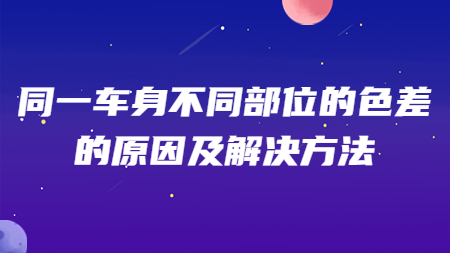 同一車身不同部位的色差的原因及解決方法！