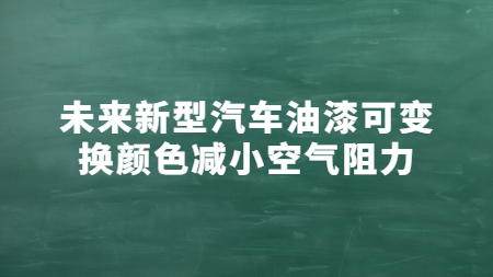 未來新型汽車油漆可變換顏色減小空氣阻力！