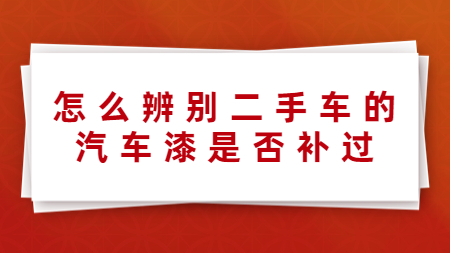 怎么辨別二手車的汽車漆是否補過！