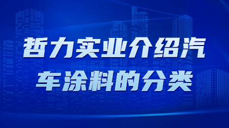 哲力實業介紹汽車涂料的分類！