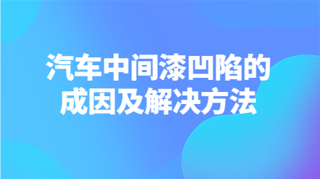 汽車中間漆凹陷的成因及解決方法！