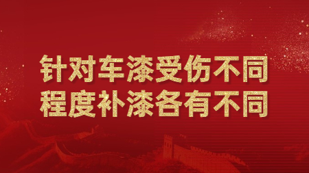 針對車漆受傷不同程度補漆各有不同！