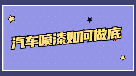 哲力涂料廠家：汽車噴漆如何做底？