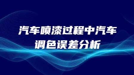 汽車噴漆過程中汽車調色誤差分析！