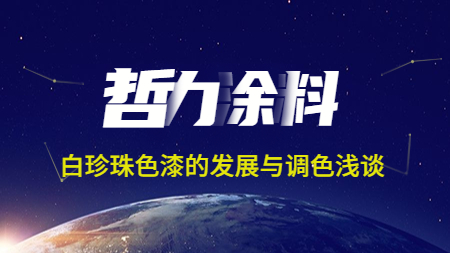 哲力涂料：白珍珠色漆的發展與調色淺談！