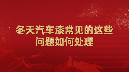 冬天汽車漆常見的這些問題如何處理？