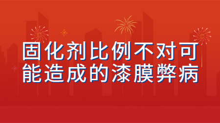 固化劑比例不對可能造成的漆膜弊??！