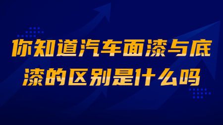哲力涂料：你知道汽車面漆與底漆的區別是什么嗎？