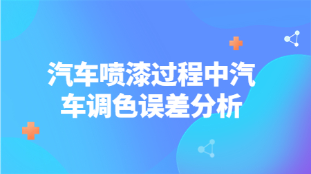 汽車噴漆過程中汽車調色誤差分析！