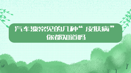 汽車漆常見的幾種“皮膚病”你都知道嗎？