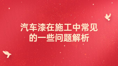 汽車漆在施工中常見的一些問題解析！