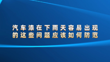 汽車漆在下雨天容易出現的這些問題應該如何防范？