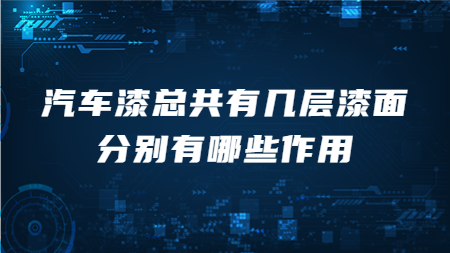 汽車漆總共有幾層漆面，分別有哪些作用？