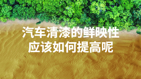 汽車清漆的鮮映性應該如何提高呢？