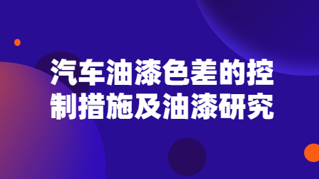 汽車油漆色差的控制措施及油漆研究！