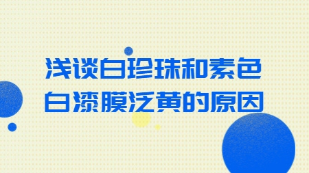 淺談白珍珠和素色白漆膜泛黃的原因！