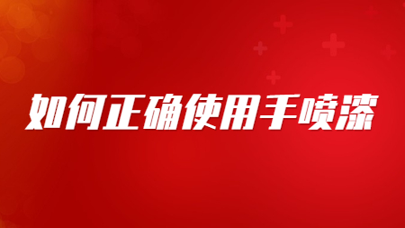 哲力汽車漆：如何正確使用手噴漆！