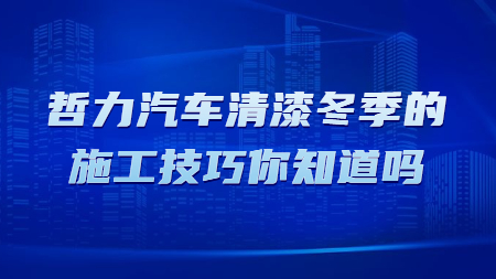 哲力汽車清漆冬季的施工技巧你知道嗎？