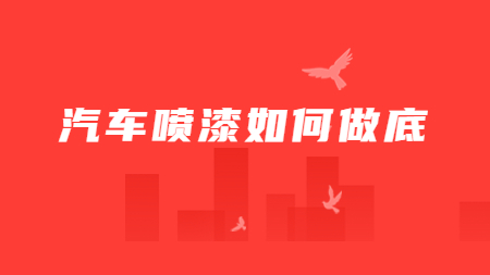 哲力涂料廠家：汽車噴漆如何做底？