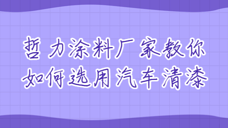 哲力涂料廠家教你如何選用汽車清漆！