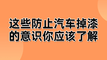 這些防止汽車掉漆的意識你應該了解！