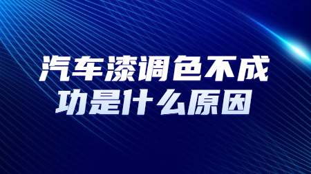 汽車漆調色不成功是什么原因？