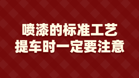 噴漆的標準工藝，提車時一定要注意！