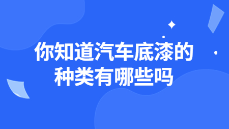 你知道汽車底漆的種類有哪些嗎？