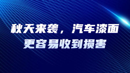 秋天來襲，汽車漆面更容易收到損害