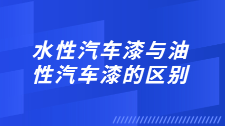 水性汽車漆與油性汽車漆的區別