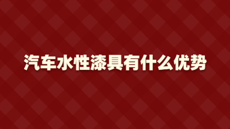汽車水性漆具有什么優勢？