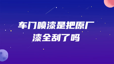 車門噴漆是把原廠漆全刮了嗎？