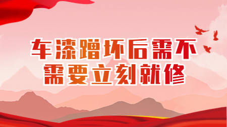 車漆蹭壞后需不需要立刻就修？