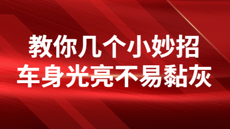 教你幾個小妙招，車身光亮不易黏灰