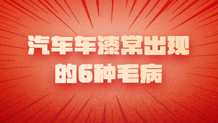 汽車車漆常出現的6種毛??！