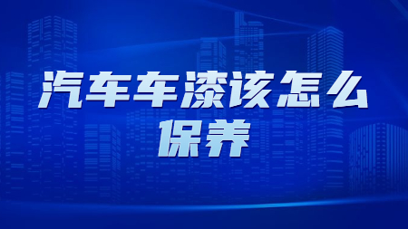 哲力涂料：汽車車漆該怎么保養？