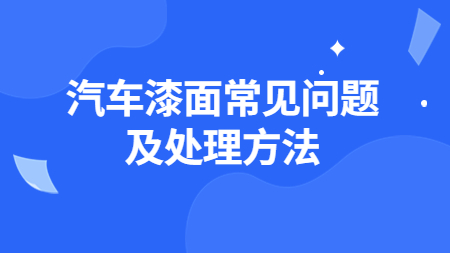 汽車漆面常見問題及處理方法！
