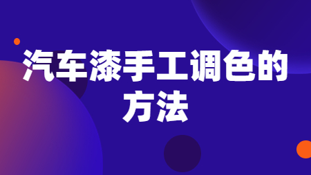 汽車漆手工調色的方法！