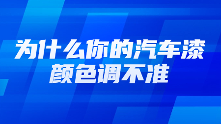 為什么你的汽車漆顏色調不準？
