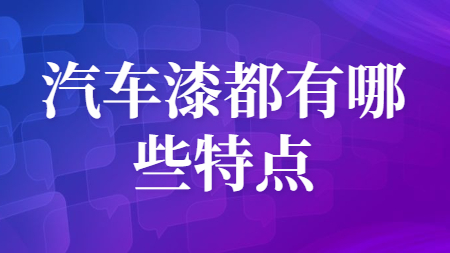 汽車漆都有哪些特點？