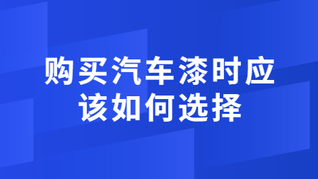購買汽車漆時應該如何選擇？