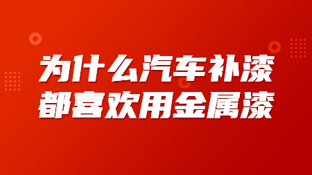為什么汽車補漆都喜歡用金屬漆？