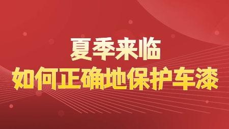 夏季來臨，如何正確地保護車漆