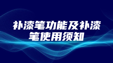 補漆筆功能及補漆筆使用須知！