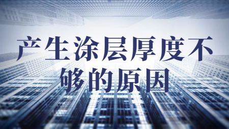 哲力涂料：產生涂層厚度不夠的原因？